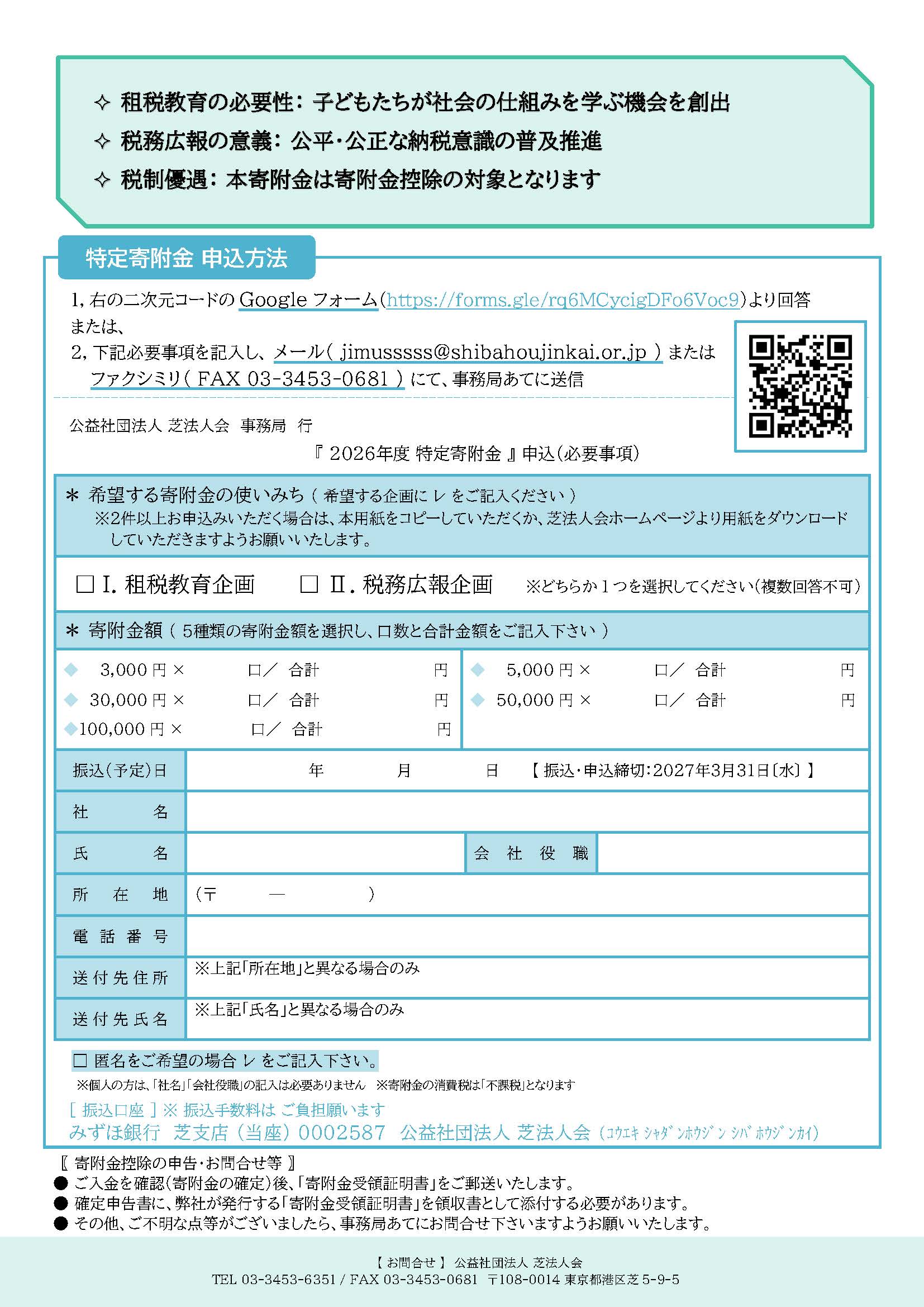≪ ご協力のお願い ≫ 2026年度特定寄附金（2種類）の募集｜公益社団